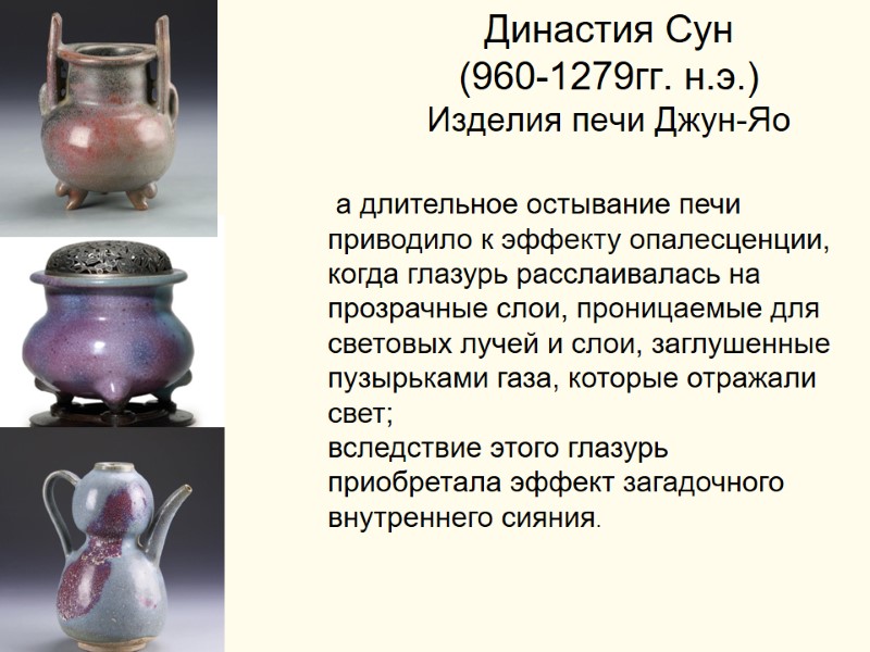 Династия Сун  (960-1279гг. н.э.) Изделия печи Джун-Яо  а длительное остывание печи приводило